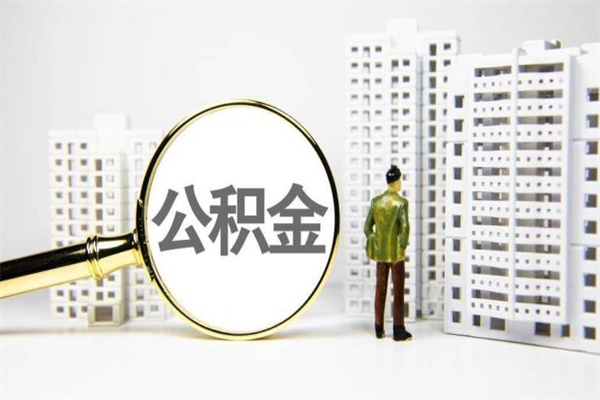 磁县手机上怎么提取公积金（手机上怎么提取公积金需要什么资料）