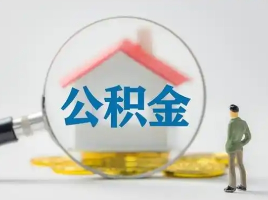 磁县辞职领取住房公积金（辞职了领取公积金需要什么手续）