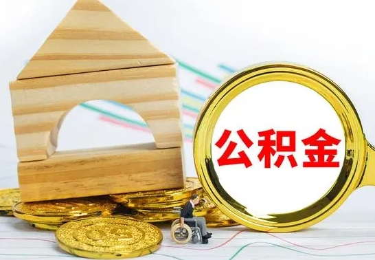 磁县公积金交了半年离职了可以取吗（住房公积金是不是离职半年就可以拿）
